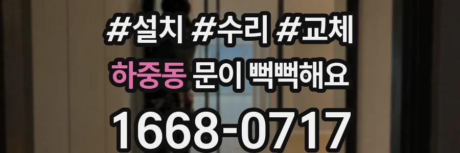 하중동 문이 뻑뻑해요