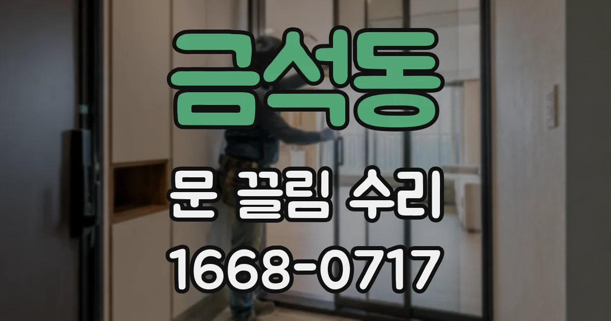 금석동 문 끌림 수리