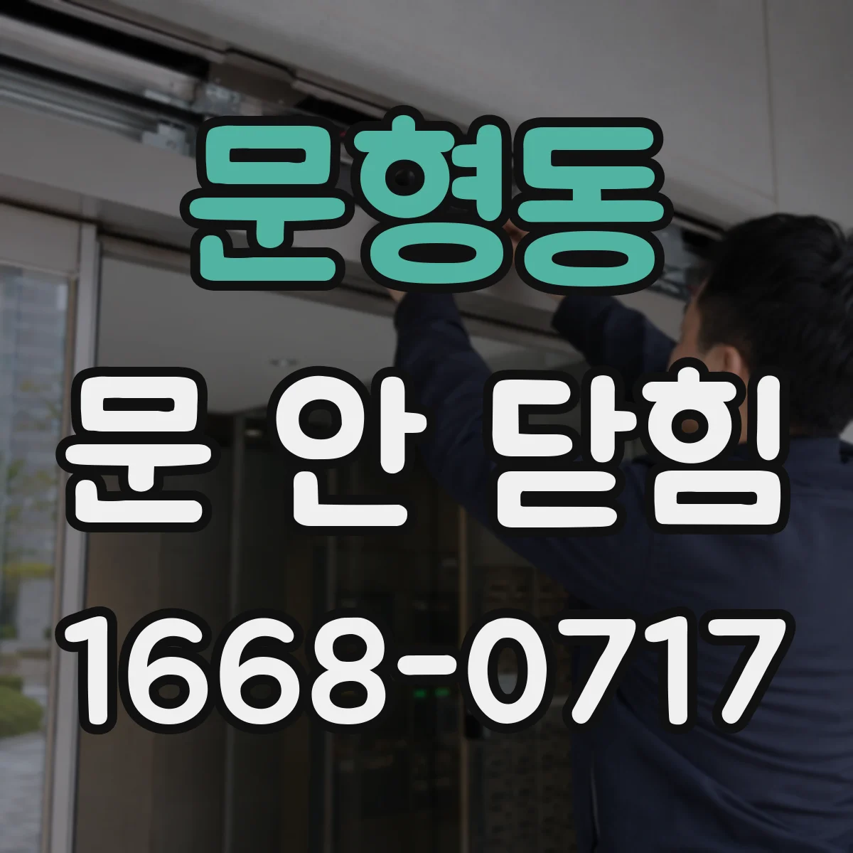 문형동 문 안 닫힘