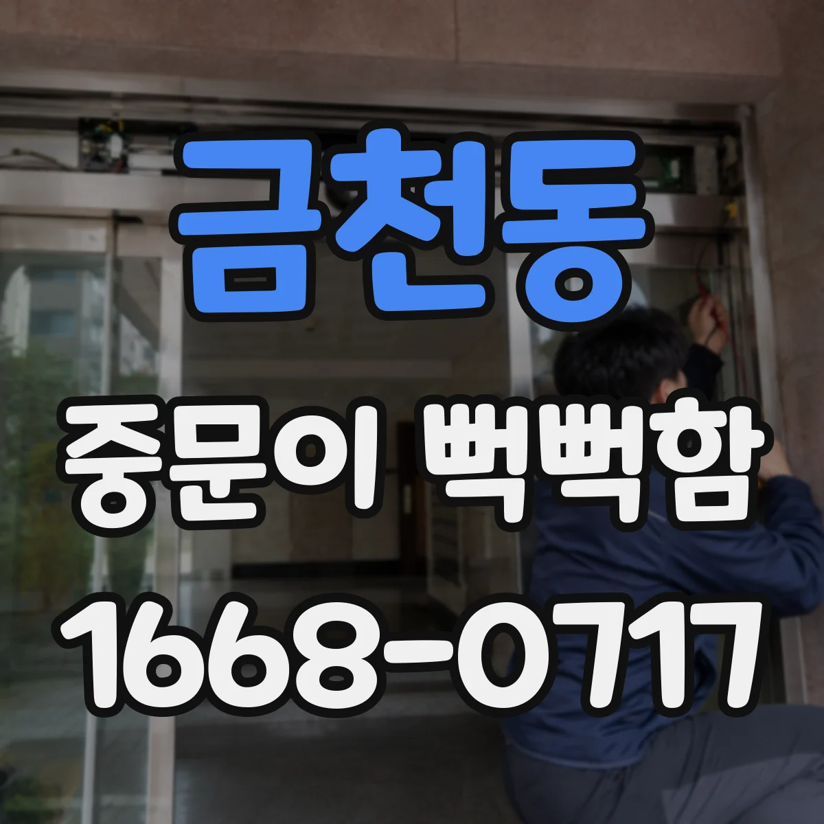금천동 중문이 뻑뻑함