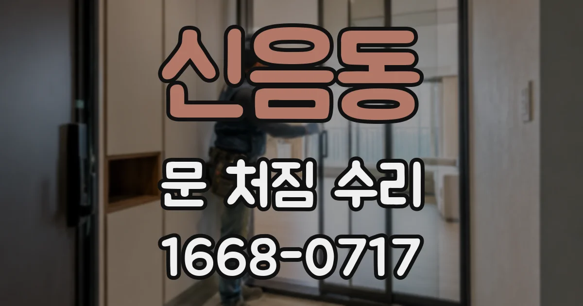 신음동 문 처짐 수리