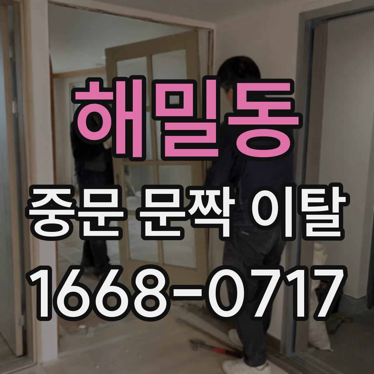해밀동 중문 문짝 이탈
