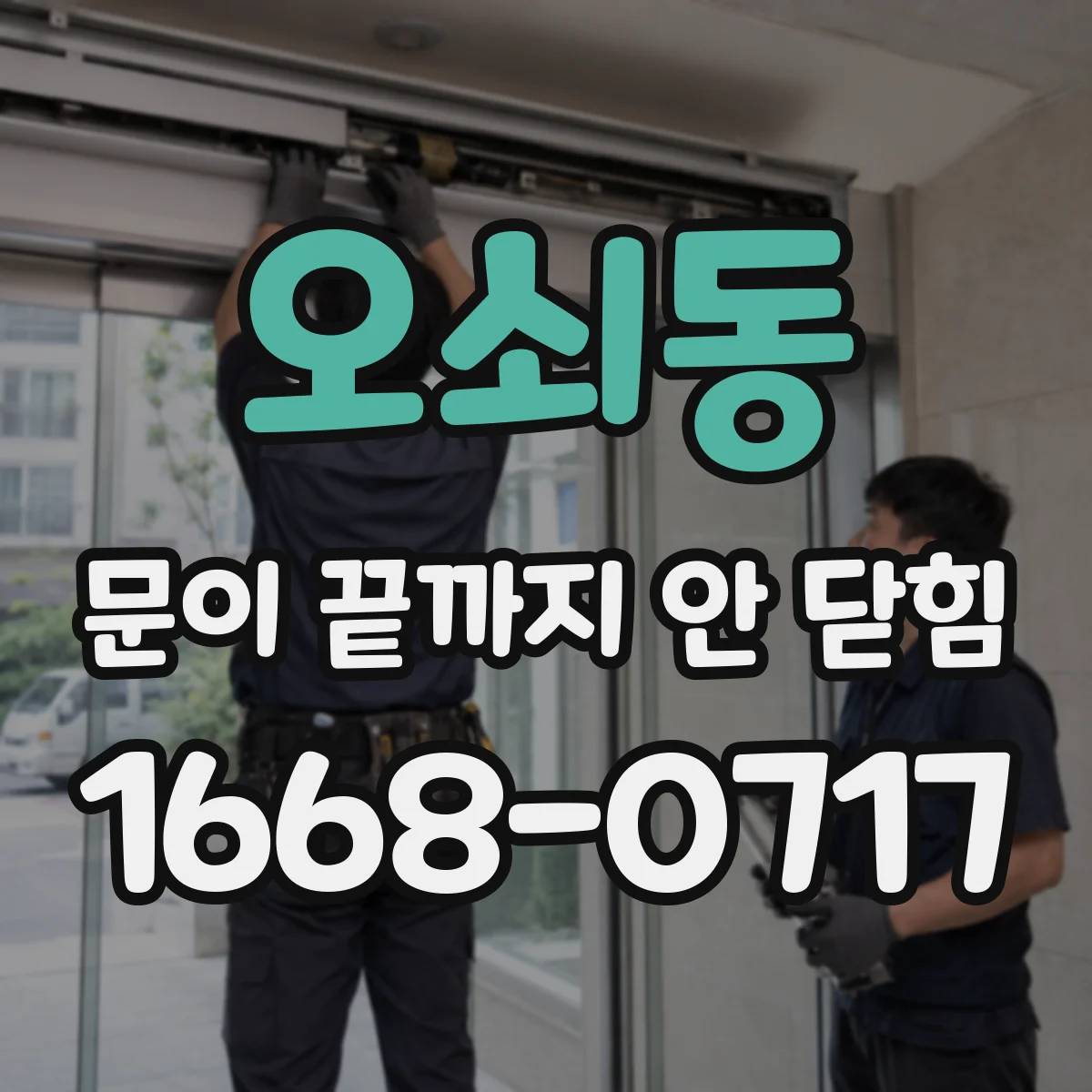 오쇠동 문이 끝까지 안 닫힘