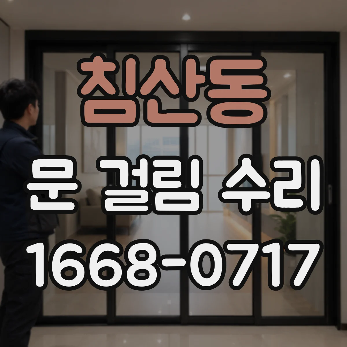 침산동 문 걸림 수리