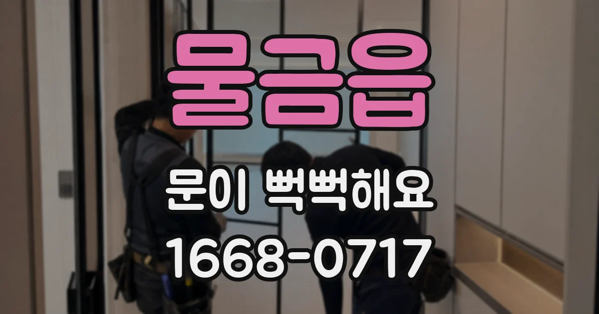 물금읍 문이 뻑뻑해요