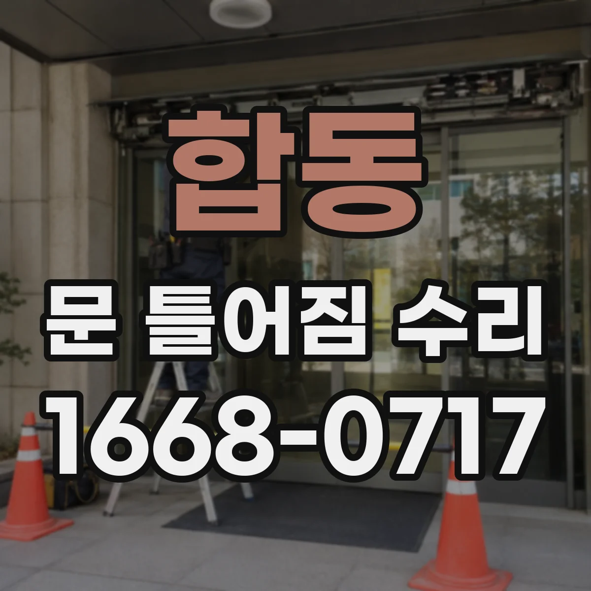 합동 문 틀어짐 수리