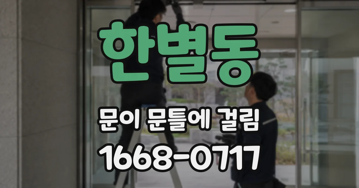 한별동 문이 문틀에 걸림