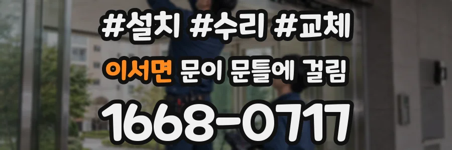 이서면 문이 문틀에 걸림