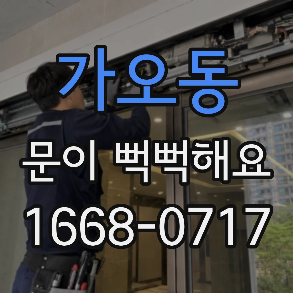 가오동 문이 뻑뻑해요