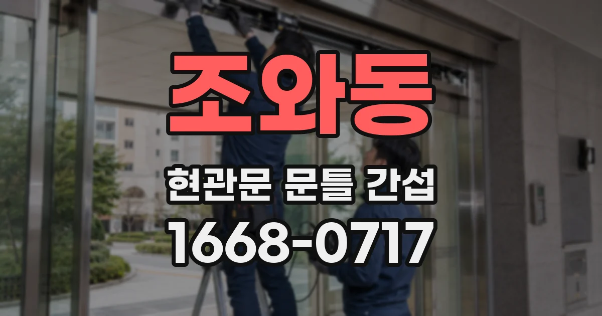 조와동 현관문 문틀 간섭