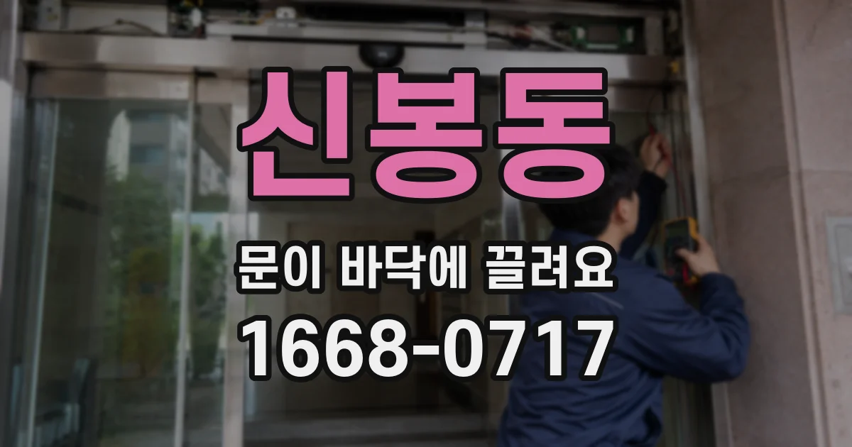 신봉동 문이 바닥에 끌려요
