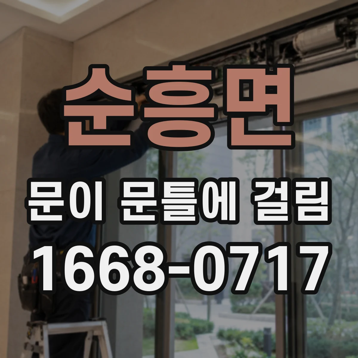 순흥면 문이 문틀에 걸림