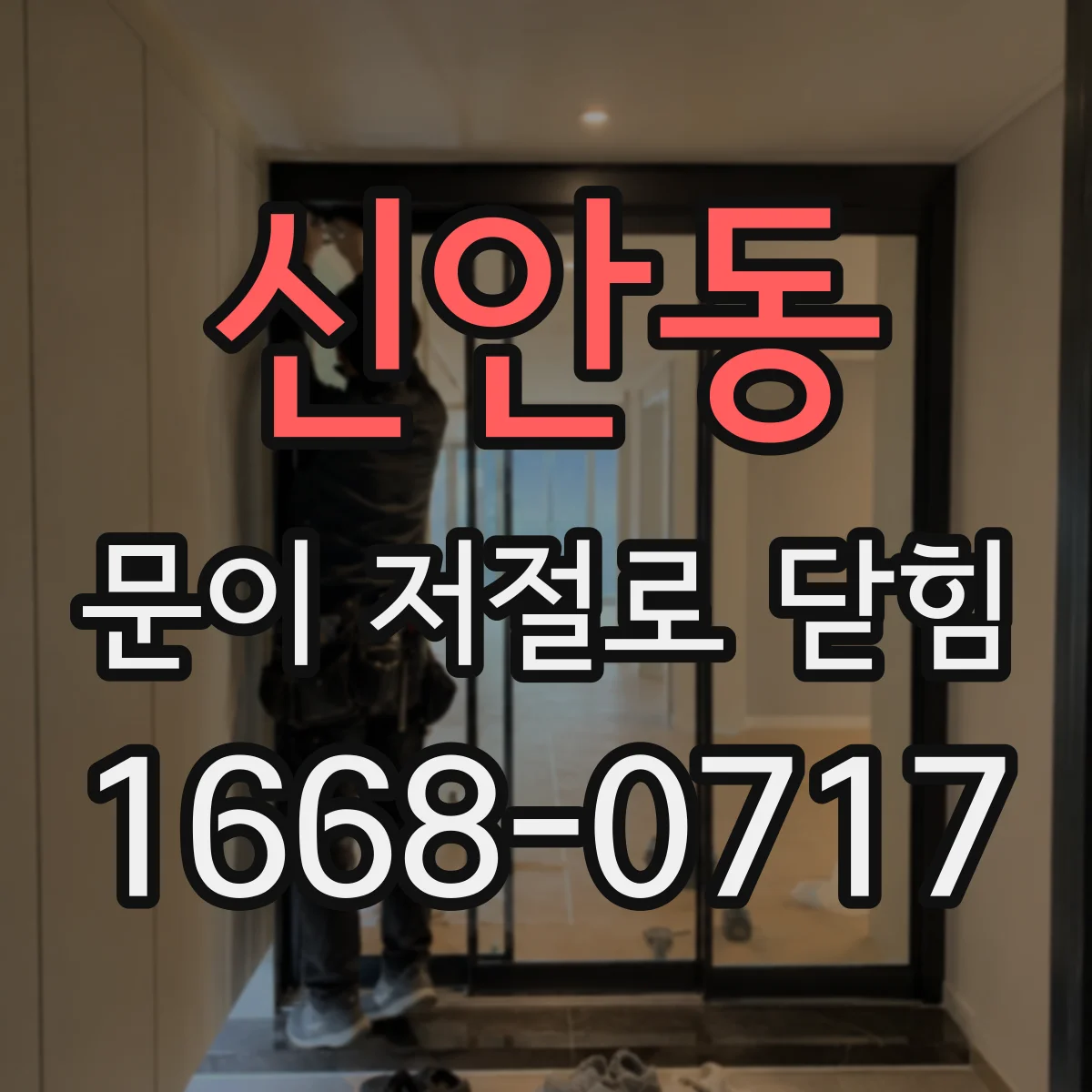 신안동 문이 저절로 닫힘