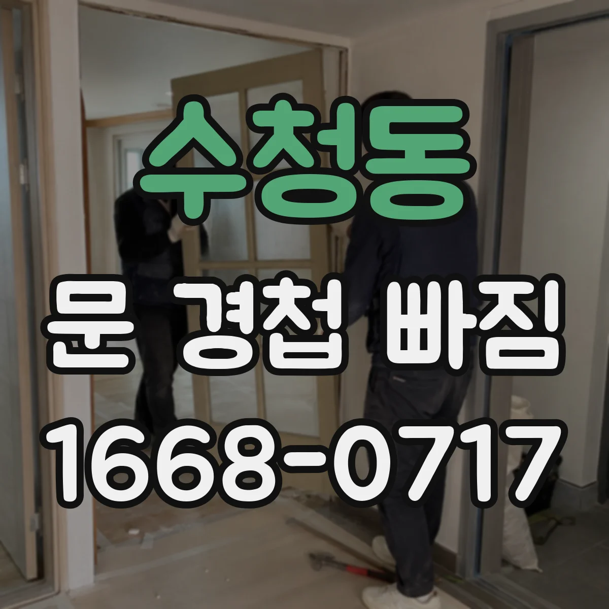 수청동 문 경첩 빠짐