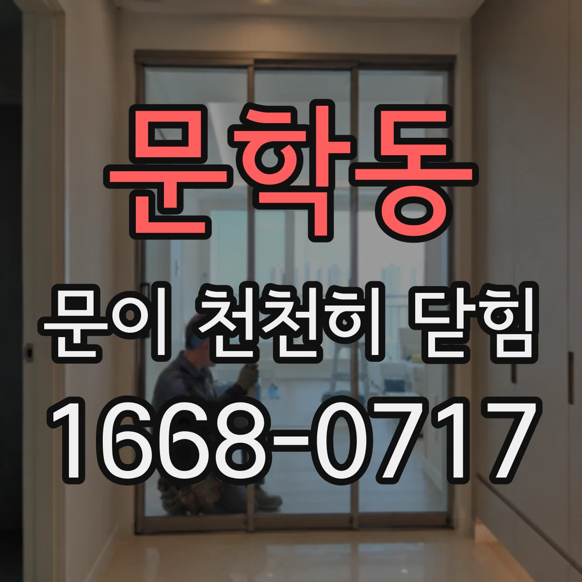 문학동 문이 천천히 닫힘