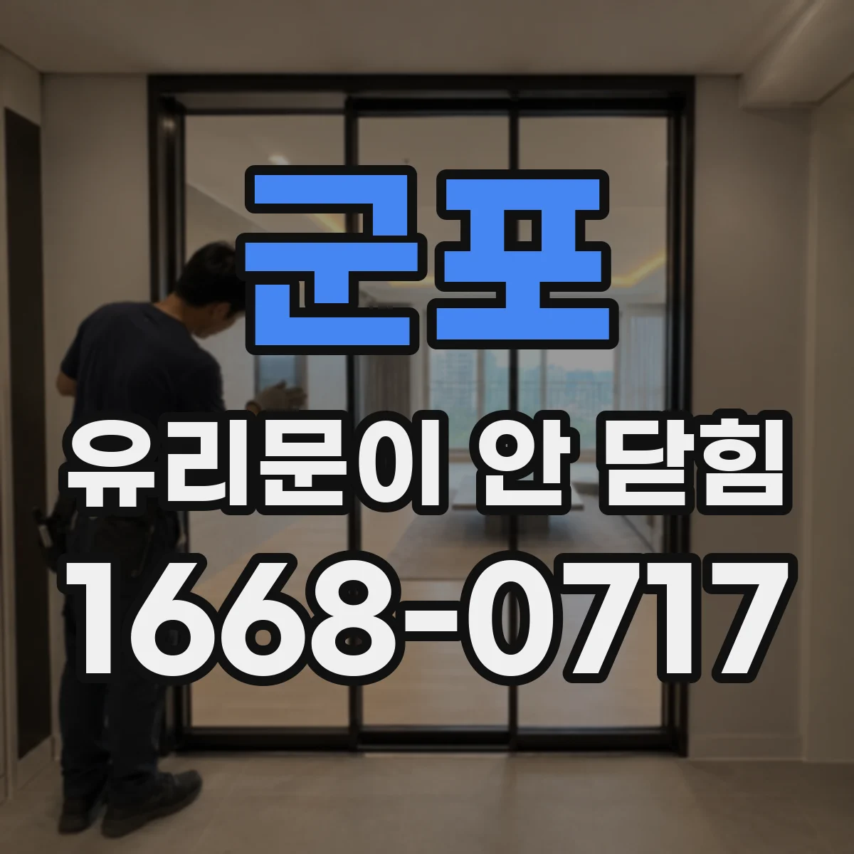 군포 유리문이 안 닫힘