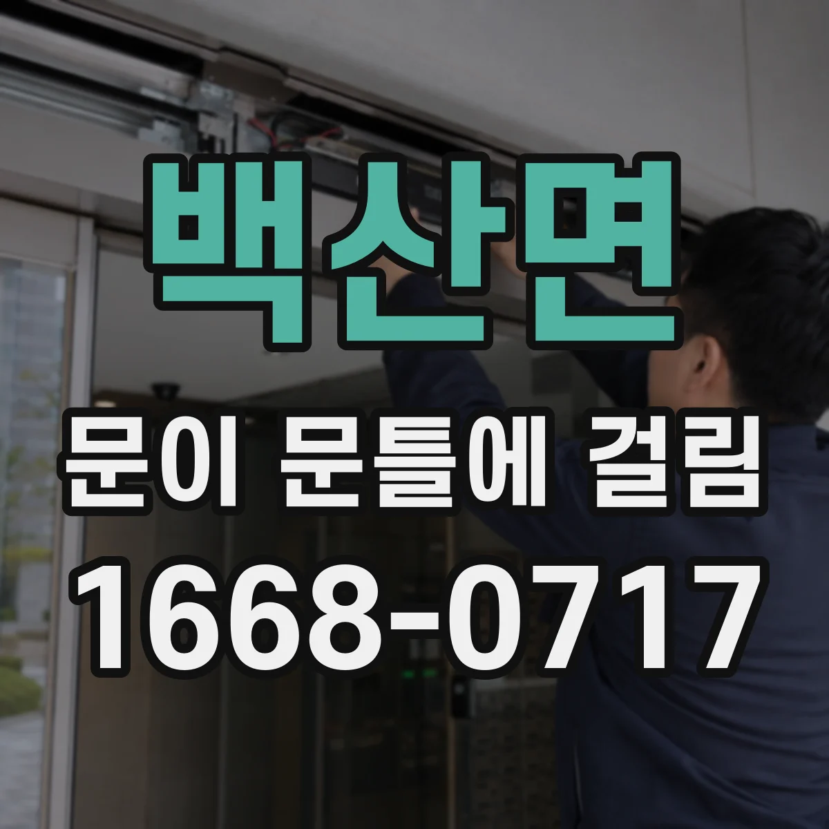 백산면 문이 문틀에 걸림