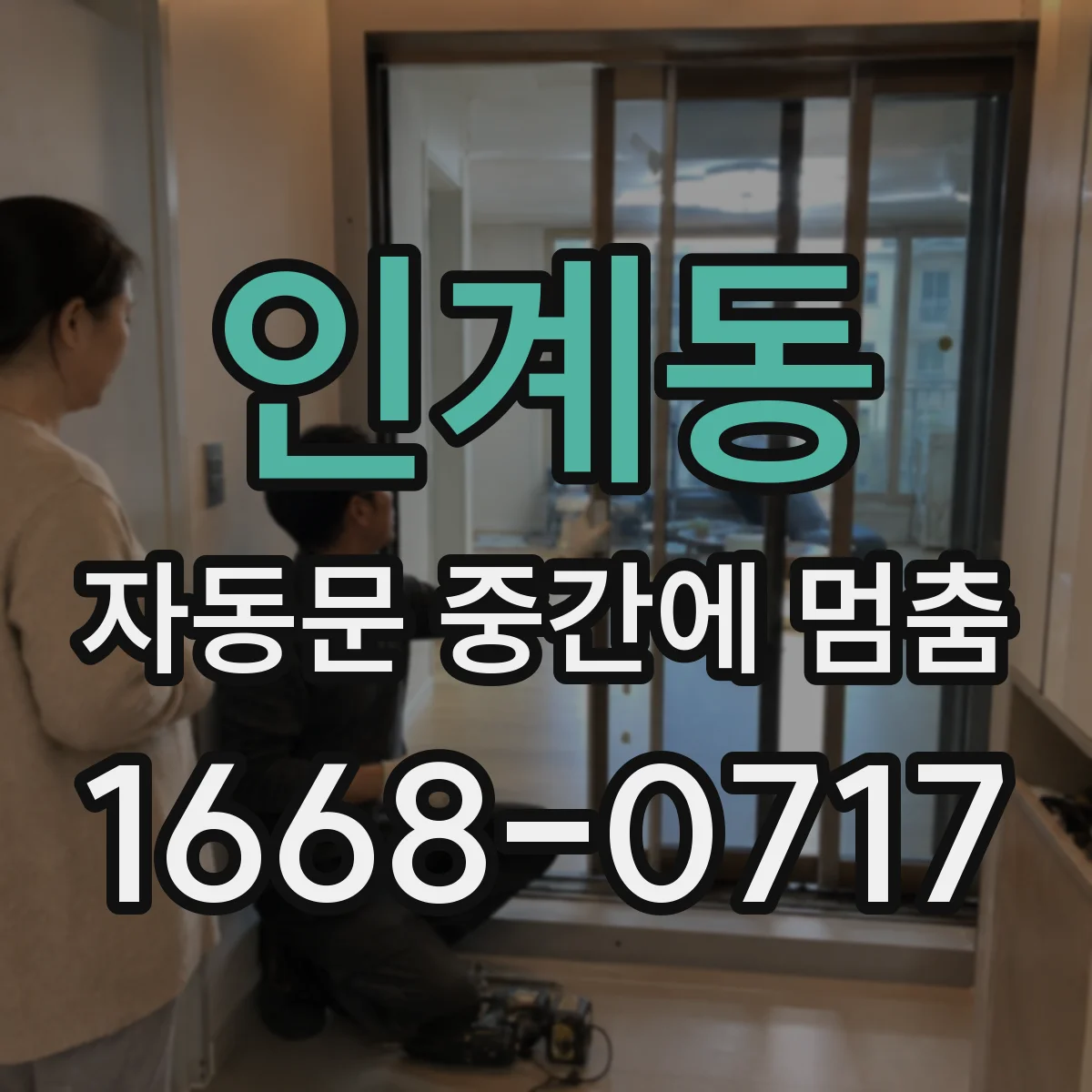 인계동 자동문 중간에 멈춤