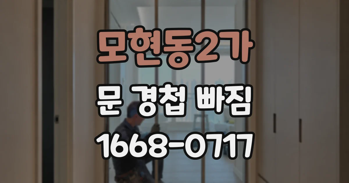 모현동2가 문 경첩 빠짐