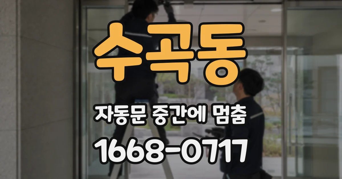 수곡동 자동문 중간에 멈춤