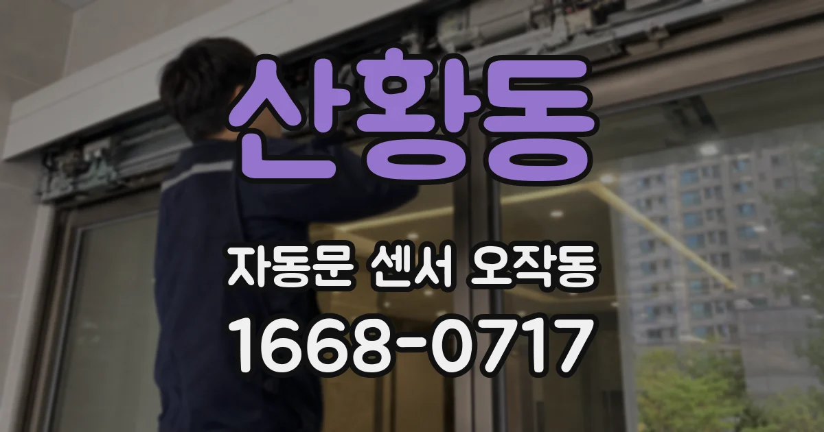 산황동 자동문 센서 오작동