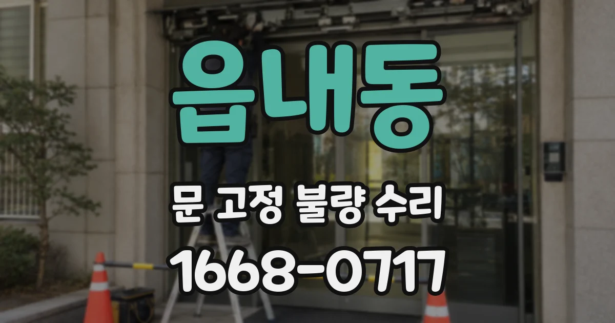 읍내동 문 고정 불량 수리