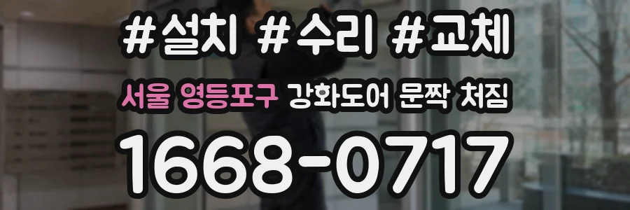 서울 영등포구 강화도어 문짝 처짐