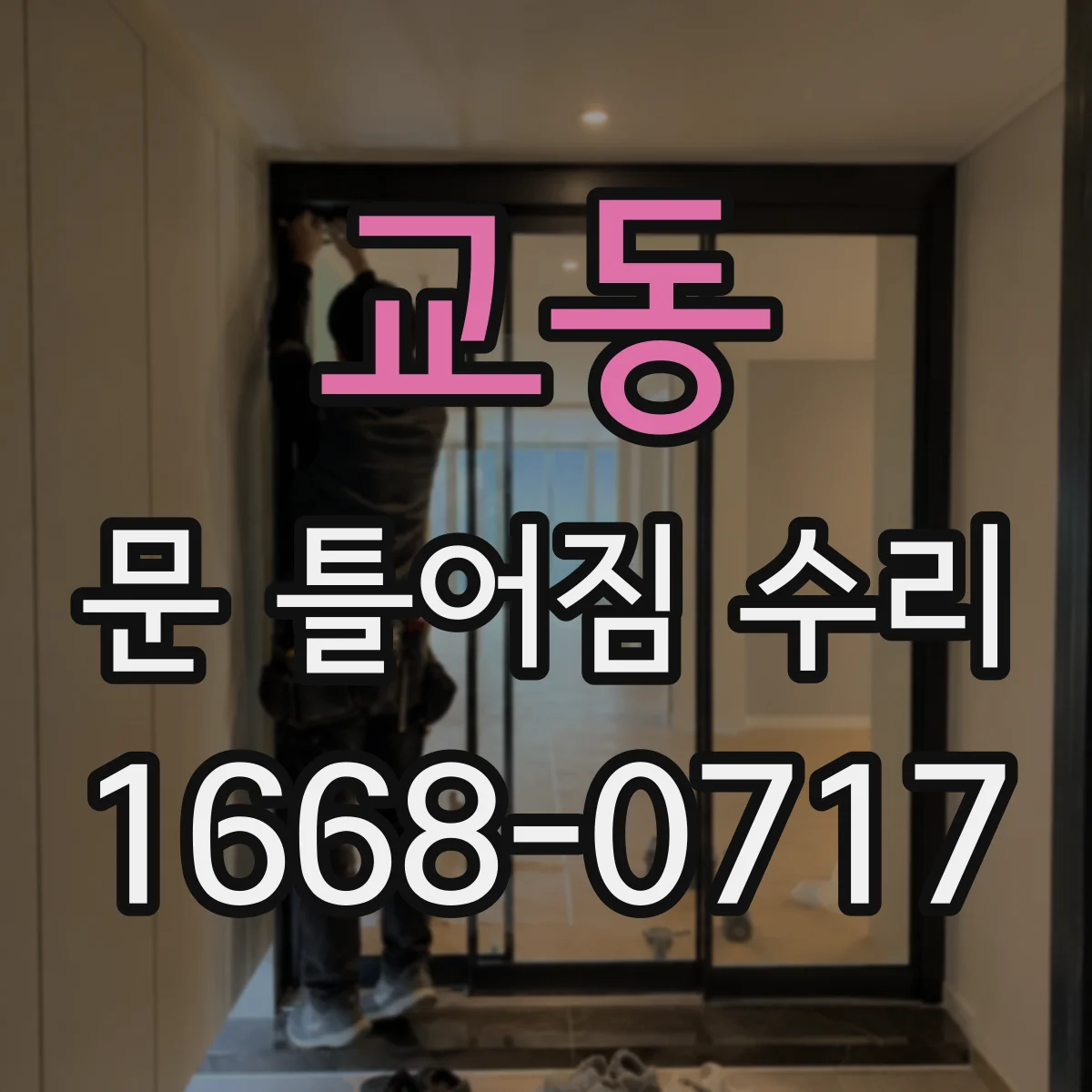 교동 문 틀어짐 수리 나사 체결 상태 점검해 흔들림과 쓸림 줄이기