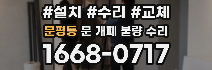 문평동 문 개폐 불량 수리