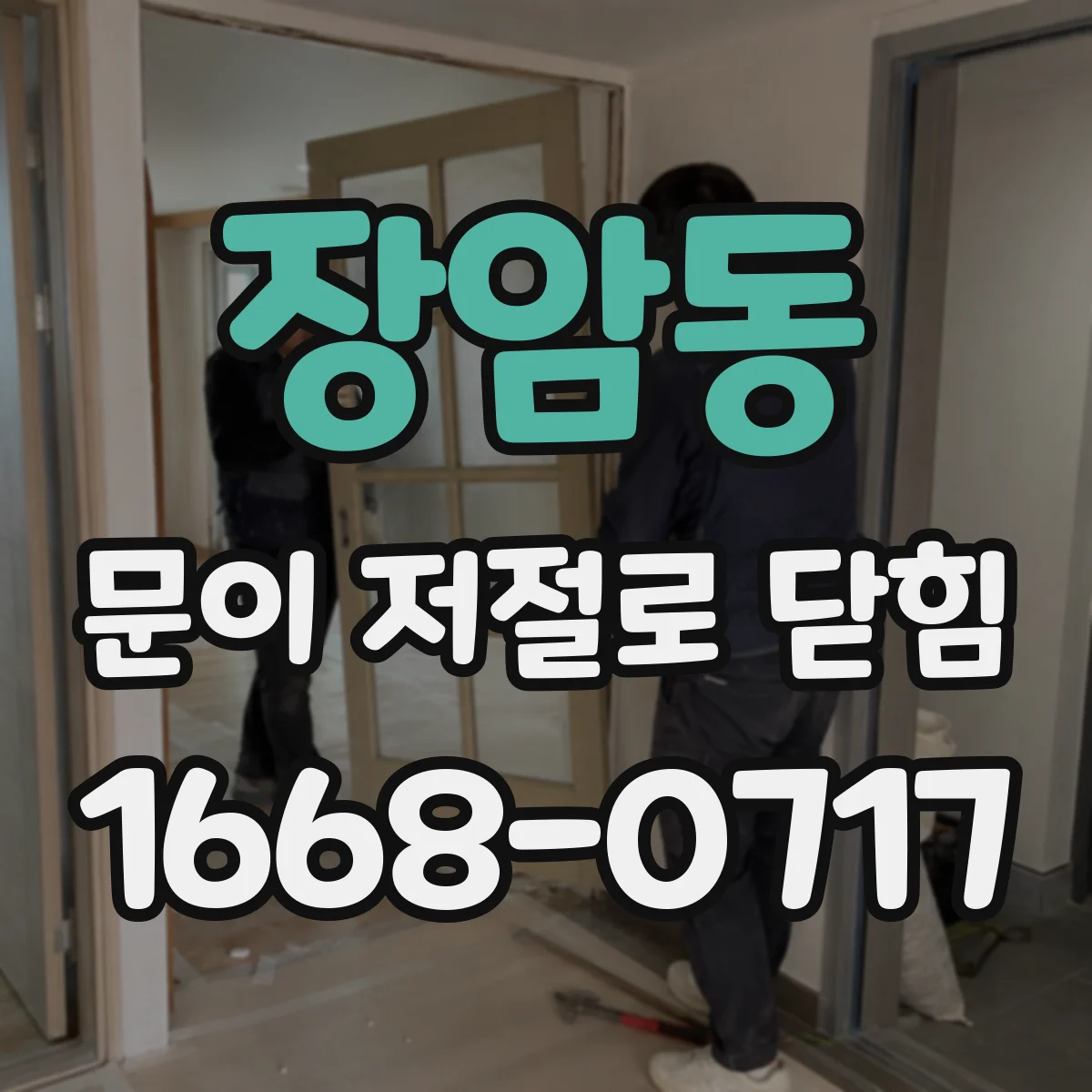 장암동 문이 저절로 닫힘