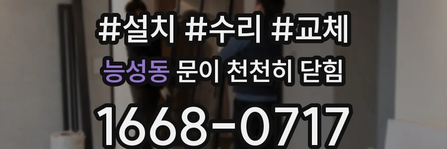 능성동 문이 천천히 닫힘