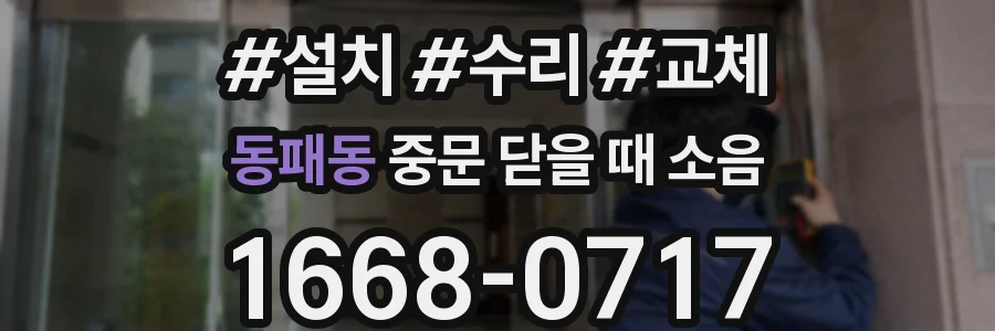 동패동 중문 닫을 때 소음