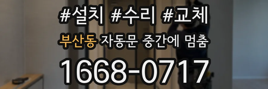 부산동 자동문 중간에 멈춤