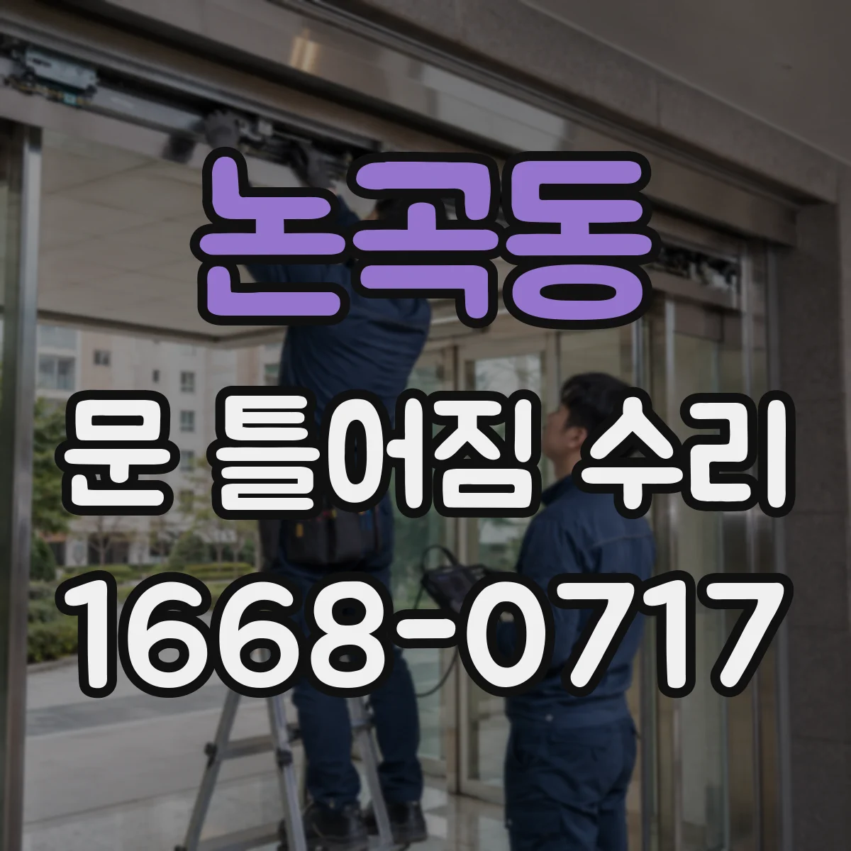 논곡동 문 틀어짐 수리