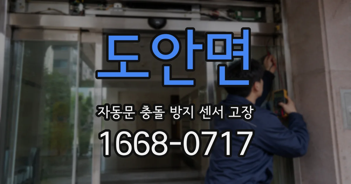 도안면 자동문 충돌 방지 센서 고장