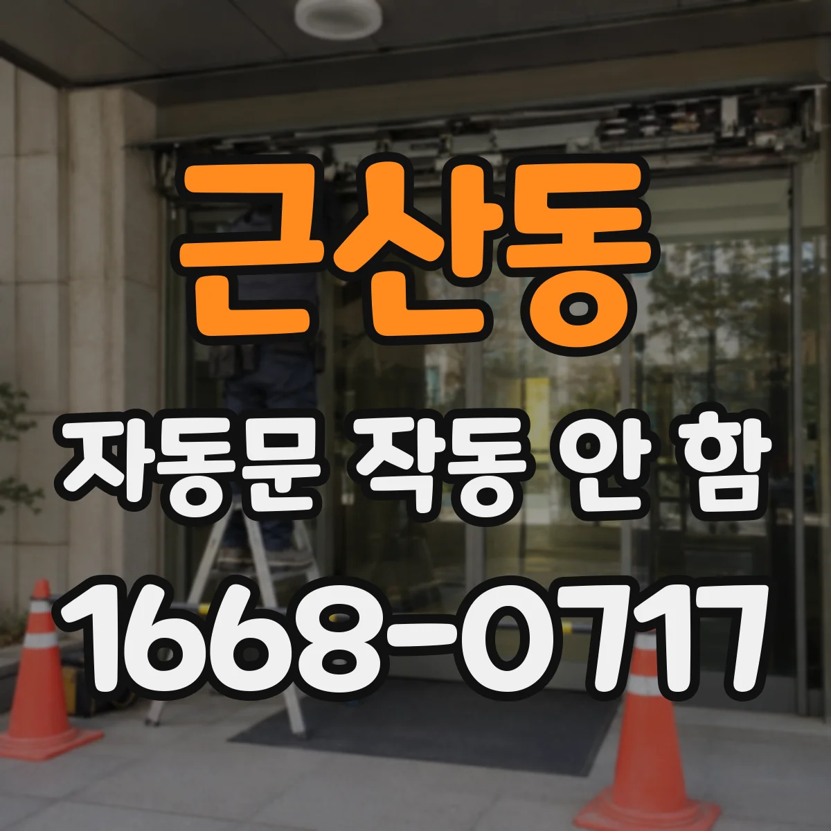 근산동 자동문 작동 안 함