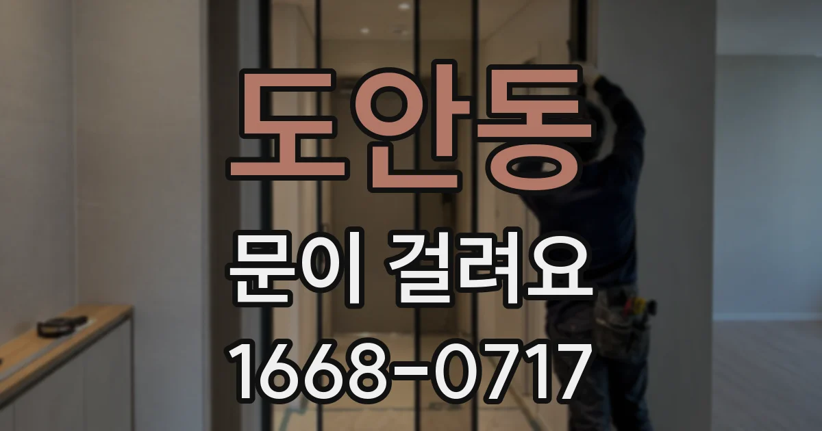 도안동 문이 걸려요