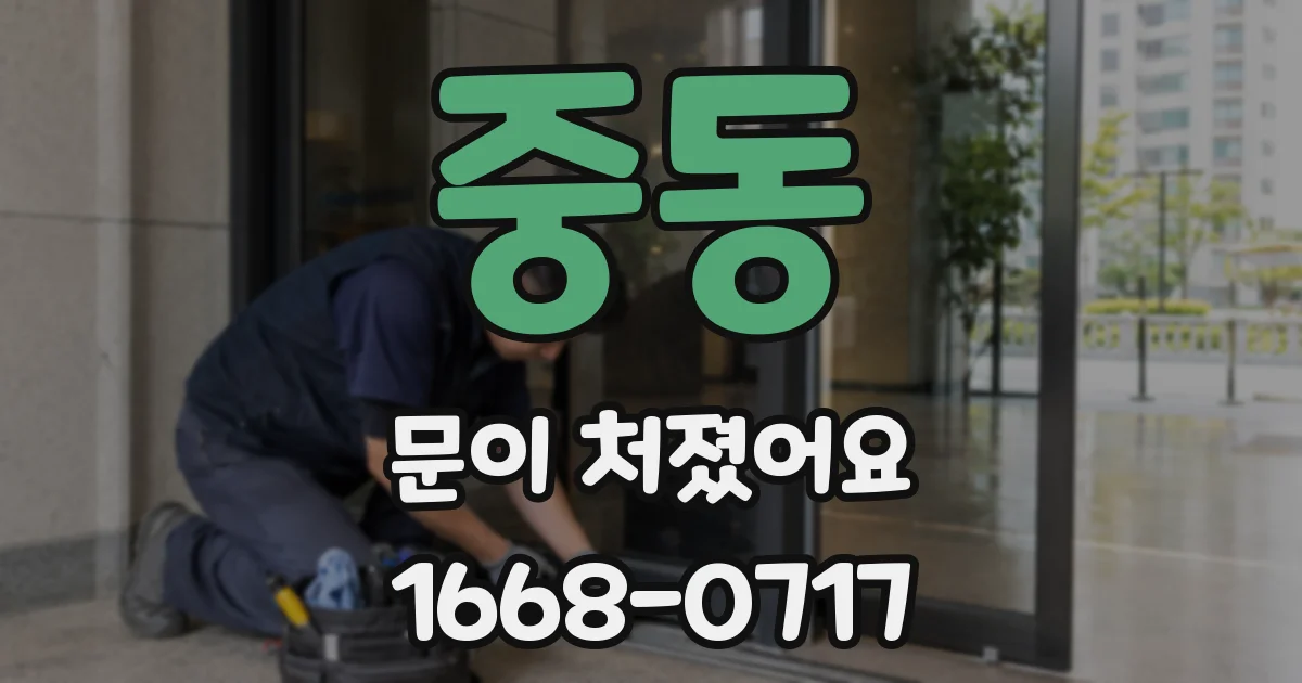 중동 문이 처졌어요