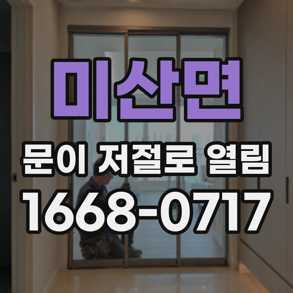 미산면 문이 저절로 열림