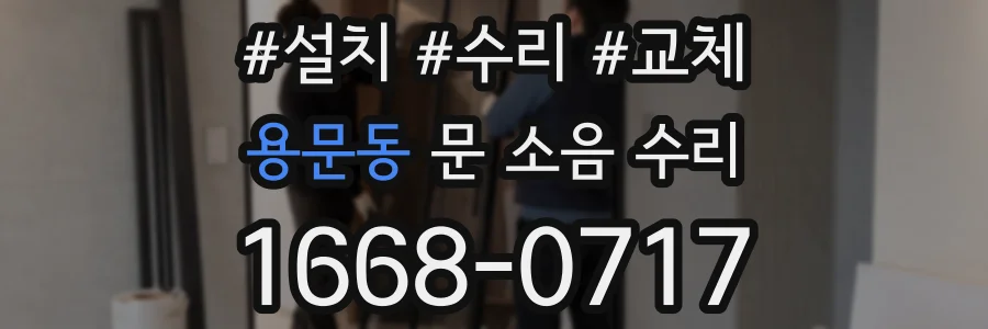 용문동 문 소음 수리