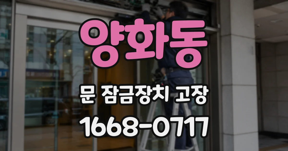양화동 문 잠금장치 고장
