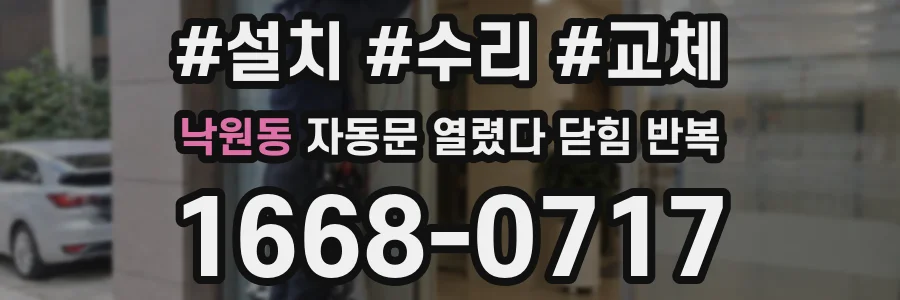 낙원동 자동문 열렸다 닫힘 반복 증상은 문이 열렸다가 바로 다시 닫히거나, 멈춘 뒤 다시 작동하는 식으로 나타납니다.