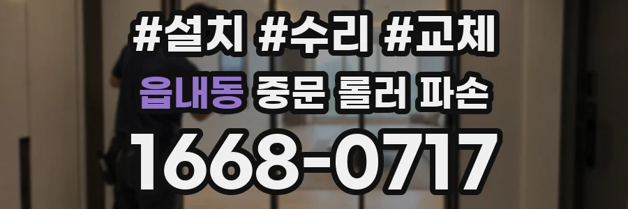 읍내동 중문 롤러 파손