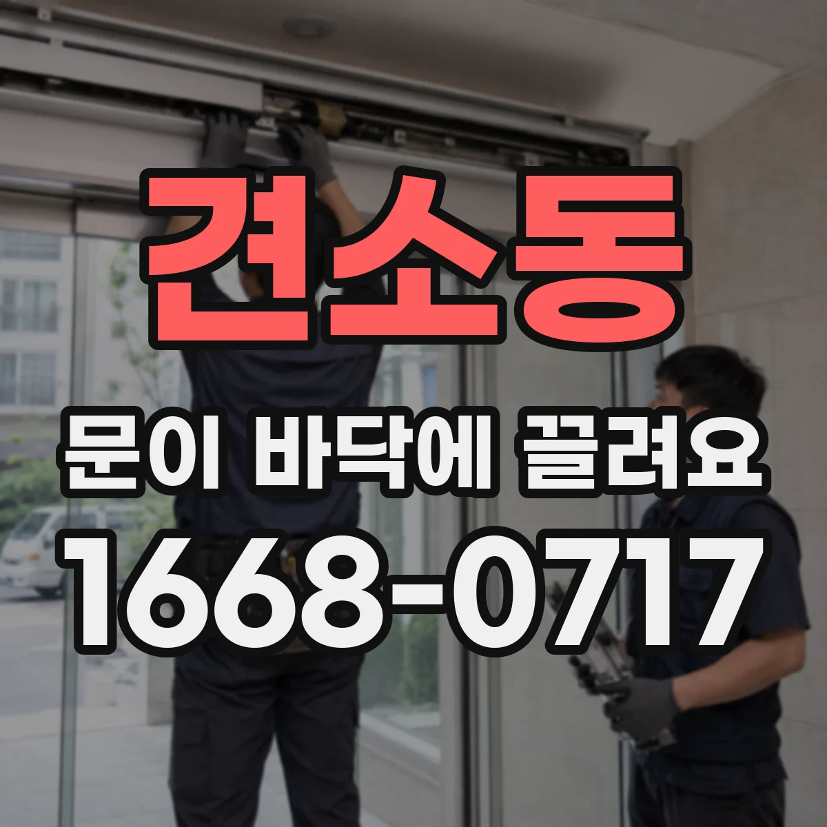 견소동 문이 바닥에 끌려요