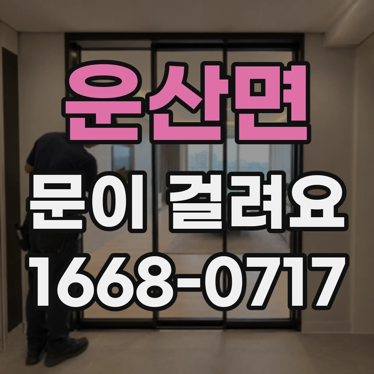 운산면 문이 걸려요