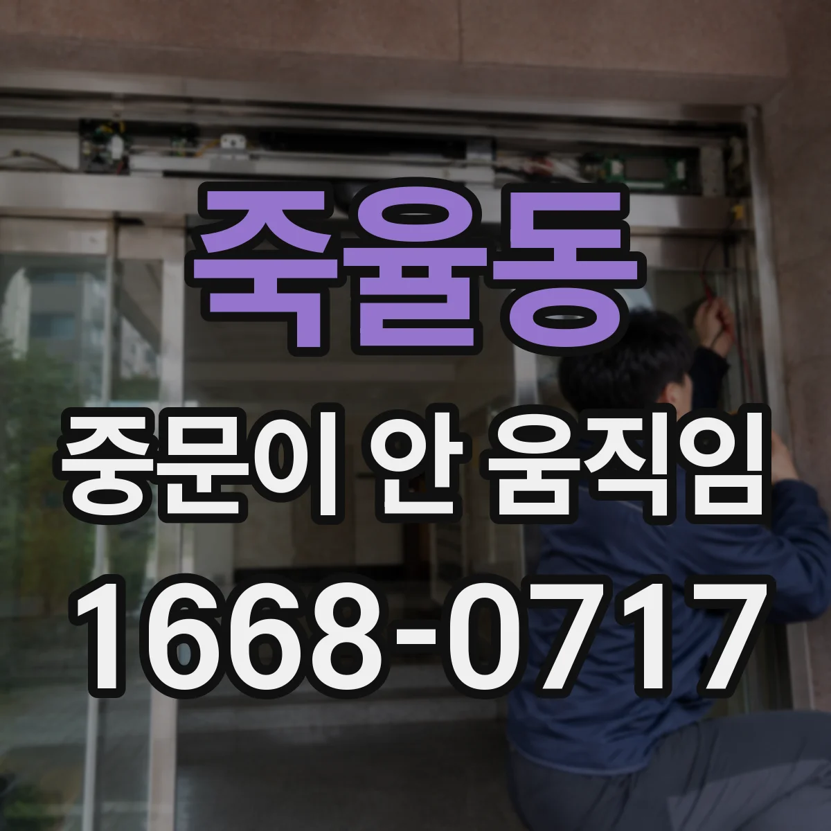 죽율동 중문이 안 움직임