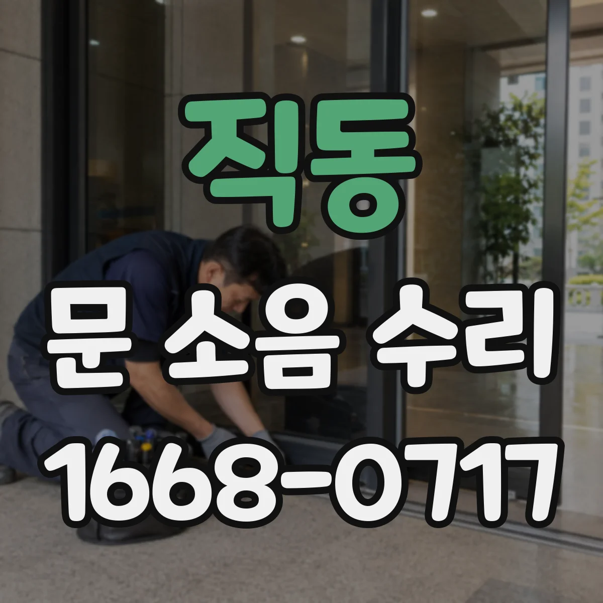 직동 문 소음 수리