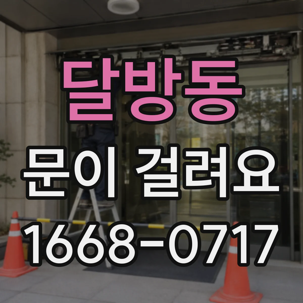 달방동 문이 걸려요
