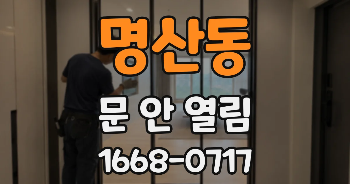 명산동 문 안 열림