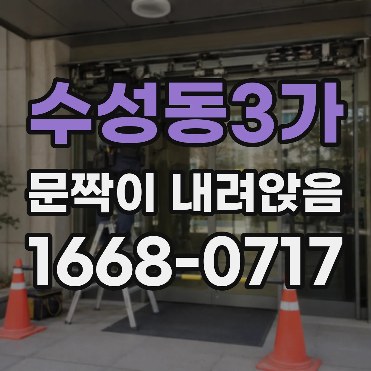 수성동3가 문짝이 내려앉음